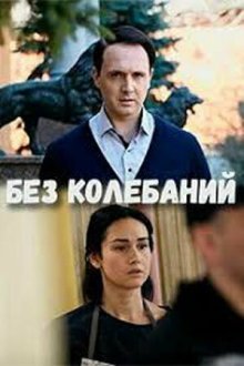  Без колебаний (2019) 