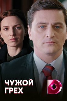  Чужой грех (2019) The Virtues 