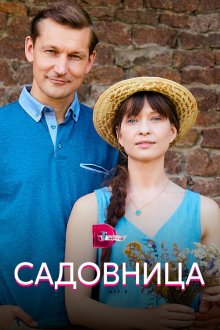  Садовница (2019) 