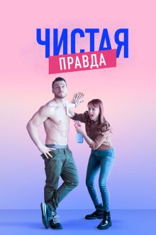  Именно так (2019) Aynen Aynen 