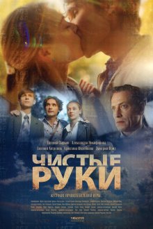  Чистые руки (2020) 