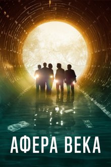  Афера века (2020) El robo del siglo