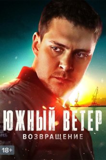  Южный ветер. Возвращение (2020) Juzni vetar 
