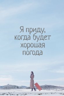  Я приду к тебе, если будет хорошая погода (2020) Nalssiga joheumyeon chatagagesseoyo 