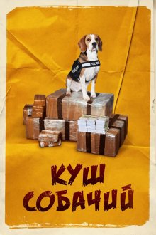  Куш собачий (2020) Lucky
