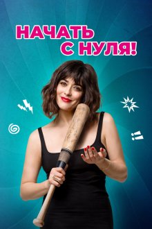  Начать с нуля (2020) Cambio tutto