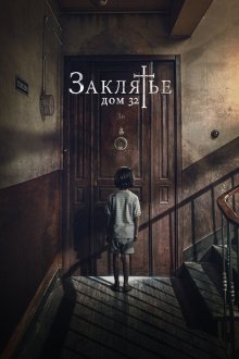  Заклятье. Дом 32 (2020) Malasaña 32