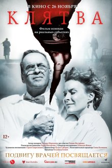  Клятва (2019) 