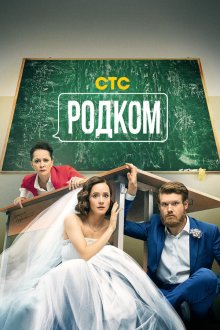  Родком (2020) 