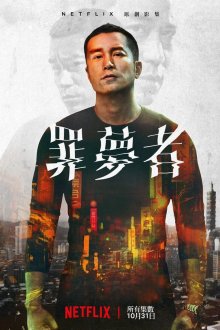  Человек из ниоткуда (2019) Zui meng zhe 