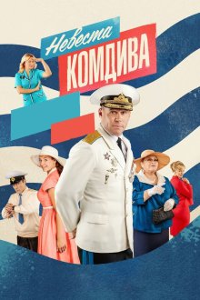  Невеста комдива (2019) 