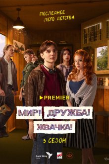  Мир! Дружба! Жвачка! (2020) 
