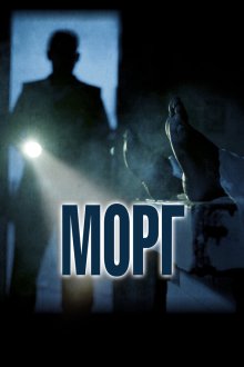  Морг (2019) Morgue