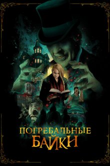  Погребальные байки (2019) The Mortuary Collection