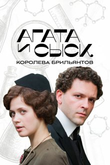  Агата и сыск (2019) 
