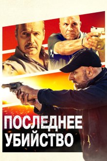  Последнее убийство (2020) Final Kill