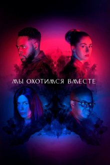  Мы охотимся вместе (2020) We Hunt Together 