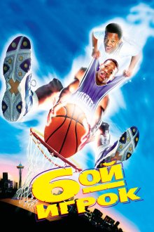  Шестой игрок (1997) The Sixth Man