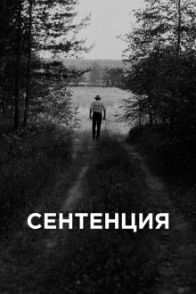  Сентенция (2020) 