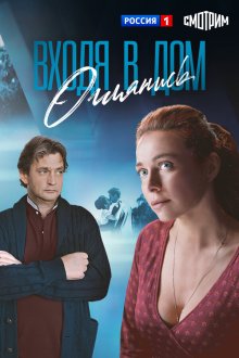  Входя в дом, оглянись (2019) 