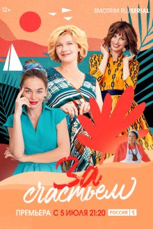  За счастьем (2019) 