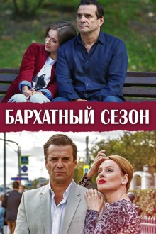  Бархатный сезон (2019) 