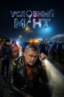 Условный мент (2019-2026)