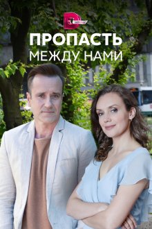  Пропасть между нами (2019) 