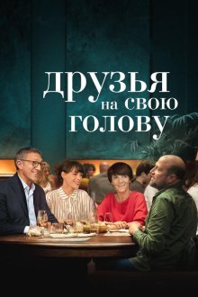  Друзья на свою голову (2020) Le bonheur des uns...