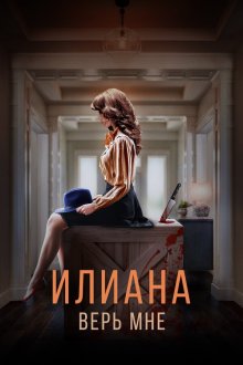  Илиана. Верь мне (2019) 