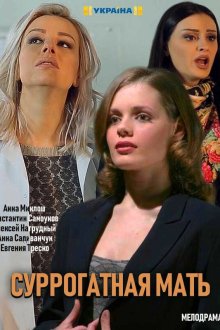  Суррогатная мать (2019) Моя идеальная мама 