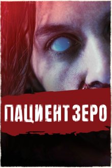  Пациент Зеро (2019) Yummy