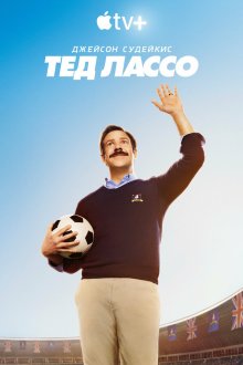 Тед Лассо (2020-2026) Ted Lasso