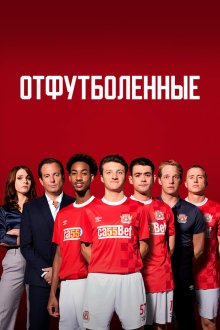 Отфутболенные (2020) The First Team