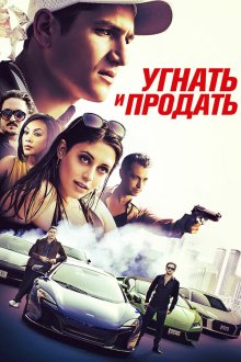  Угнать и продать (2020) Rev