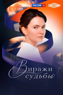  Виражи судьбы (2019) 