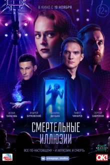  Смертельные иллюзии (2020) 