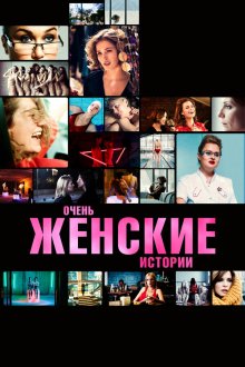  Очень женские истории (2020) 