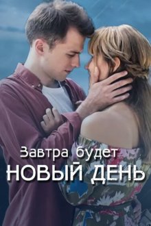  Завтра будет новый день (2019) 
