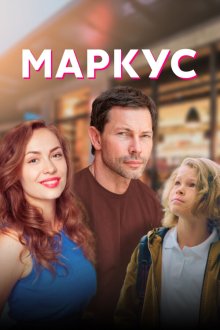  Маркус (2019) Markus 
