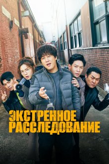  Экстренное расследование (2020) Beonoesusa 