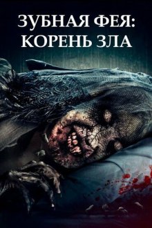  Зубная фея 2 (2020) Toothfairy 2
