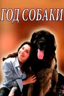  Год собаки (2018) 