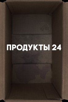  Продукты 24 (2022) 