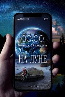 На Луне (2020) 