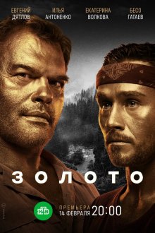  Золото (2020) 