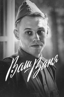  Ваш Ваня (2020) 