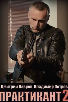 Практикант (2019) 