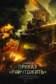  Приказ «Уничтожить» (2019) 