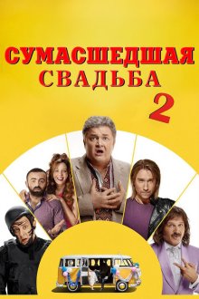  Сумасшедшая свадьба 2 (2019) Скажене весілля 2